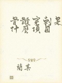 骨髓穿刺是检查什么项目