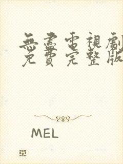 无尽电视剧全集免费完整版在线观看