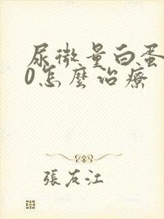 尿微量白蛋白80怎么治疗