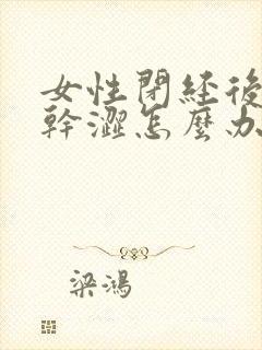 女性闭经后阴道干涩怎么办