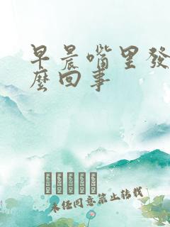 早晨嘴里发苦怎么回事