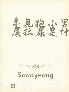 梦见抱小男孩拉屎拉尿是什么意思