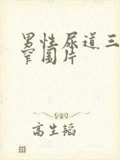 男性尿道三处狭窄图片