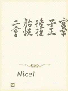 二胎后子宫脱垂会恢复正常么