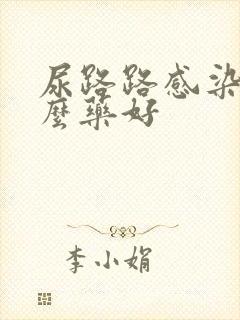 尿路路感染吃什么药好