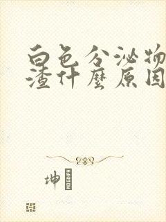 白色分泌物豆腐渣什么原因