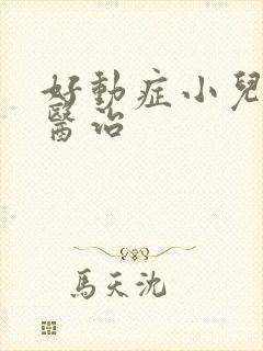 好动症小儿如何医治