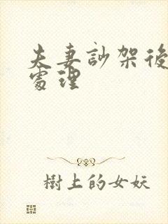 夫妻吵架后怎么处理