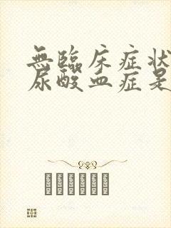 无临床症状的高尿酸血症是什么意思