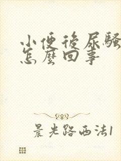 小便后尿骚味大怎么回事