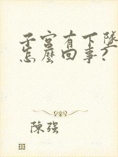 子宫有下坠感是怎么回事?