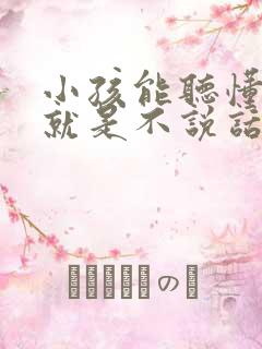 小孩能听懂指令就是不说话怎么解决