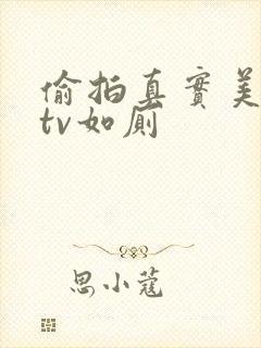 偷拍真实美女ktv如厕