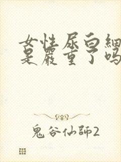 女性尿白细胞3是严重了吗