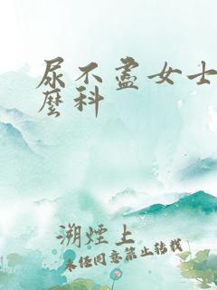 尿不尽女士挂什么科