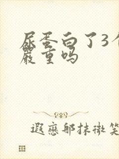 尿蛋白了3个加严重吗