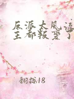 反派太风流,女主都叛变了陆尘免费阅