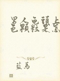 男人龟头上长红色颗粒是怎么回事