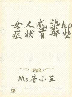 女人感染hpv症状有哪些