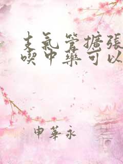 支气管扩张咳血吃中药可以吗