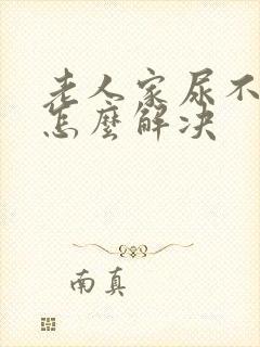 老人家尿不出来怎么解决