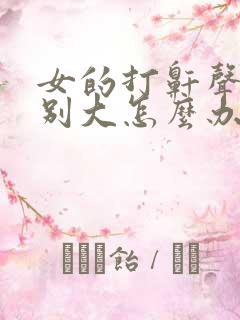 女的打鼾声音特别大怎么办