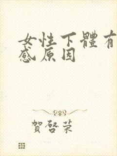 女性下体有刺痛感原因