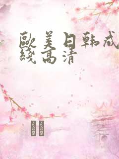 欧美日韩成人在线高清