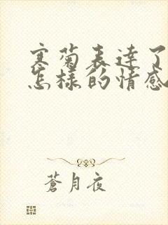 寒菊表达了诗人怎样的情感