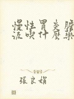 慢性胃炎胆汁反流吃什么药最好