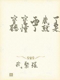 宝宝两岁了啥都听懂了就是不说话是因为啥