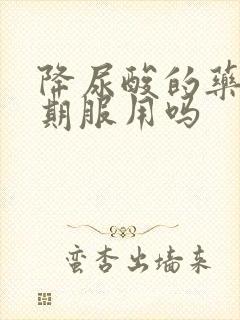 降尿酸的药能长期服用吗