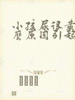 小孩尿很黄是什么原因引起的