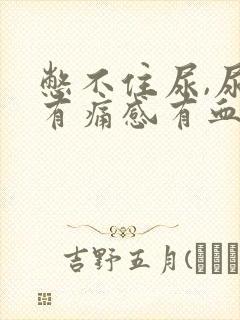 憋不住尿,尿道有痛感有血