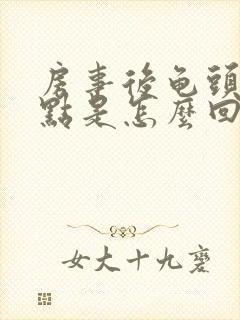 房事后龟头起红点是怎么回事