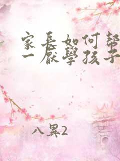 家长如何帮助高一厌学孩子