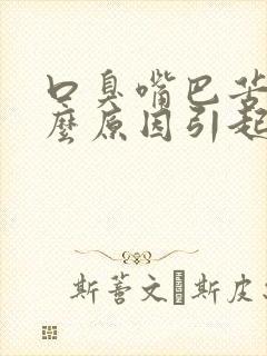 口臭嘴巴苦是什么原因引起的