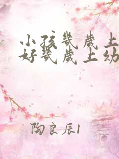 小孩几岁上学最好几岁上幼儿园最好