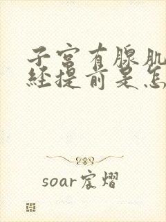 子宫有腺肌症月经提前是怎么回事