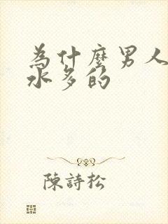 为什么男人喜欢水多的