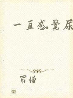 一直感觉尿不尽