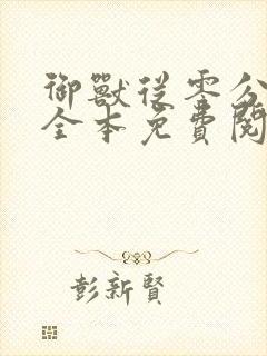 御兽从零分开始全本免费阅读