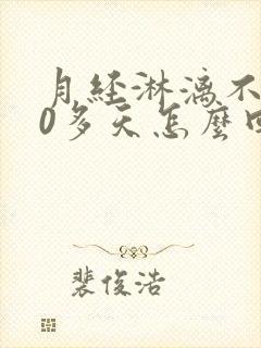 月经淋漓不尽20多天怎么回事