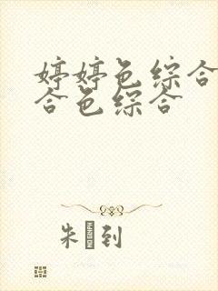 婷婷色综合色综合色综合