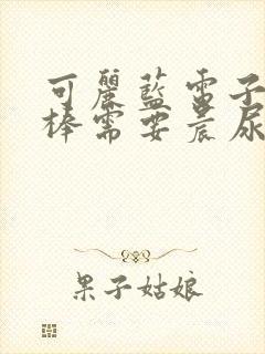 可丽蓝电子验孕棒需要晨尿吗