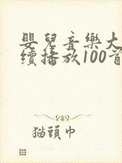 婴儿音乐大全连续播放100首