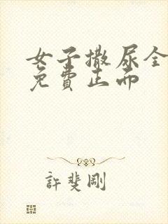 女子撒尿全过程免费正面