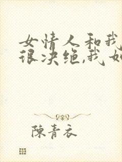 女情人和我分手很决绝,我如何挽回她?