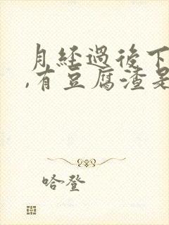 月经过后下面痒,有豆腐渣是怎么回事