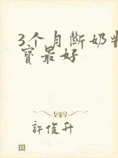 3个月断奶对宝宝最好